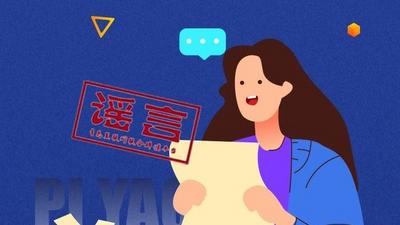 11月这八大谣言，千万别中招！