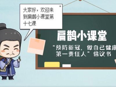 扁鹊小课堂⑰：预防新冠十项倡议！再来温习一遍！