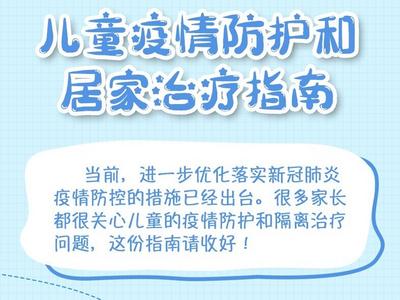超实用！儿童疫情防护和居家治疗指南