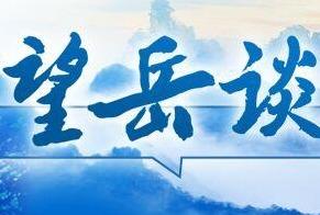 望岳谈丨“拉平曲线、推后峰值”，山东的想法与干法
