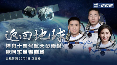 回放｜返回地球 神舟十四号航天员乘组返回东风着陆场