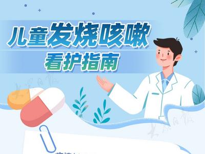 防疫科普长图丨实用！儿童发烧咳嗽看护指南