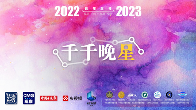 回放 | 千千晚星陪你跨年