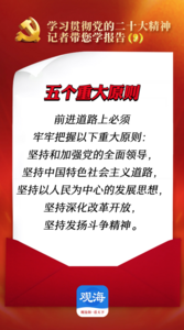 跟着记者学报告｜五个重大原则