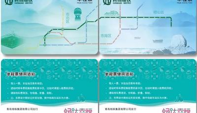 开通倒计时！青岛地铁4号线票卡抢先看