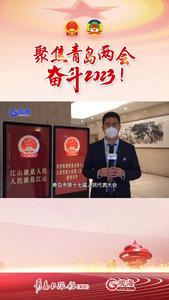 你好，青岛两会！