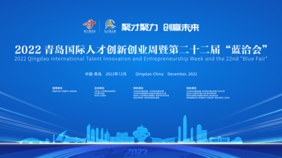 回放 | 2022 青岛国际人才创新创业周暨第二十二届“蓝洽会”