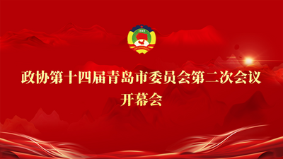 回放 | 政协第十四届青岛市委员会第二次会议开幕会