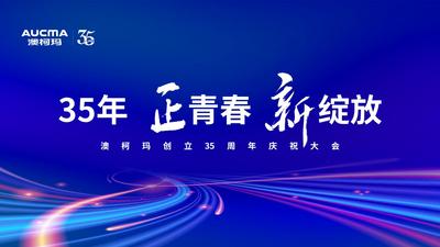 回放 |“正青春  新绽放”澳柯玛创立35周年庆祝大会