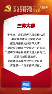 跟着记者学报告｜三件大事
