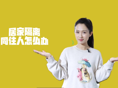 居家隔离期间，同住人该怎么办？