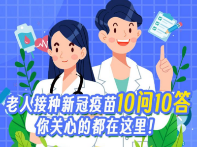 老年人接种新冠疫苗10问10答，你关心的都在这里