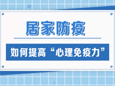 防疫科普动画 | 提高“心理免疫力” 守护“心灵绿码”