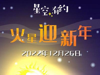 长知识！今天是火星的新年