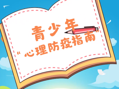 科学防疫划重点｜青少年“心理防疫指南”来了