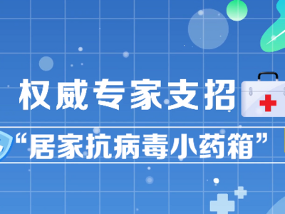 权威专家支招！“居家抗病毒小药箱”