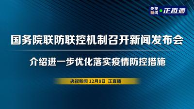 回放 | 国务院联防联控机制召开新闻发布会 介绍进一步优化落实疫情防控措施