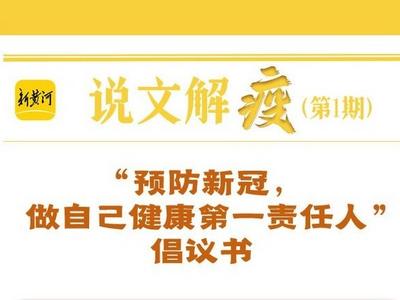 新黄河·说文解“疫”① | 如何做自己健康第一责任人？这份倡议书说透了