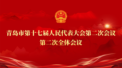 回放 | 青岛市第十七届人民代表大会第二次会议第二次全体会议