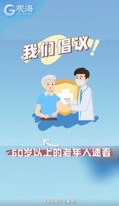 我们倡议！60岁以上的老年人速看