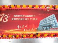 花式庆生看这里，青岛日报社73周岁生日画面来了！