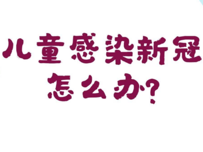 几乎没有潜伏期！儿童感染新冠怎么办？权威专家支招