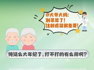 @大爷大妈：别寻思了！注射疫苗很重要！