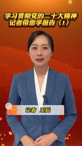 跟着记者学报告丨中国共产党的中心任务