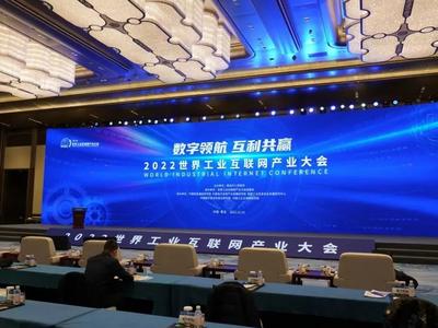 2022世界工业互联网产业大会开幕，凌文以视频方式出席开幕式并致辞