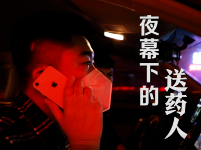 夜幕下的送药人