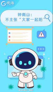 大家一起“阳”？钟南山：不可取｜观海小益