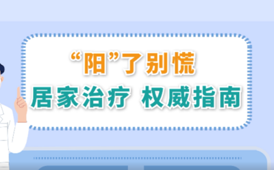 科普动画｜“阳”了别慌，居家治疗权威指南请收藏