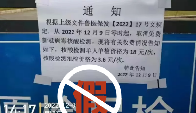12月9日零时起，取消免费新冠病毒核酸检测？山东省医保局：假的！