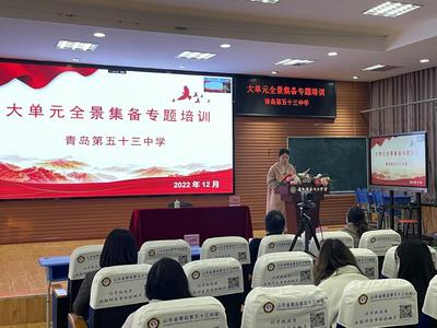 立足大单元 践行新课标｜青岛五十三中开展未来教育家大单元全景集备专题培训