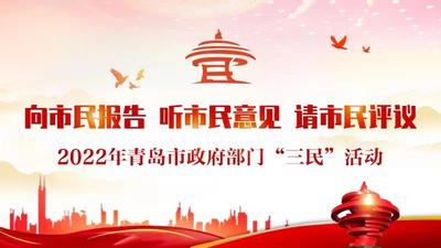 2022年青岛市“三民”活动述职报告会