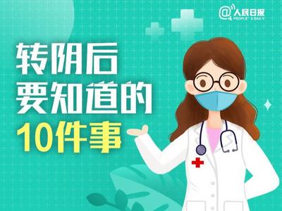 提醒！转阴后要知道的10件事