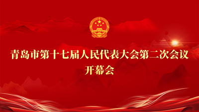 回放｜青岛市第十七届人民代表大会第二次会议开幕会