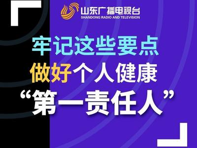 牢记这些要点，做好个人健康“第一责任人