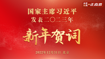 国家主席习近平发表二〇二三年新年贺词 