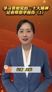 跟着记者学报告丨全面建设社会主义现代化国家的首要任务