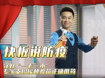 快板说防疫 | 守好“一老一小”专家支招 接种疫苗、正确用药