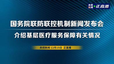 回放 | 国务院联防联控机制新闻发布会 介绍基层医疗服务保障有关情况
