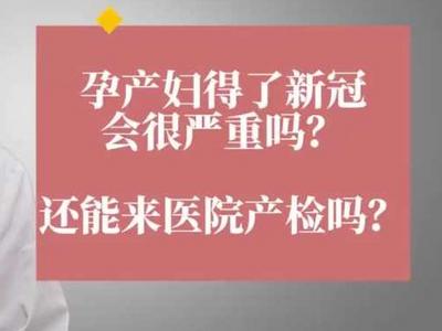 孕产妇感染新冠会影响孩子吗 ？专家解答