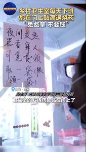 20袋退烧药贴在门上，供夜间有需要的患者自取