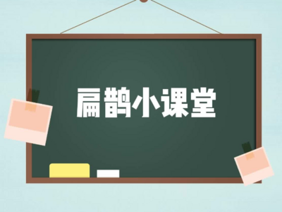 ​扁鹊小课堂第二课：老年人接种新冠疫苗很重要！