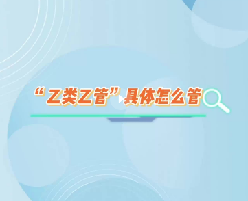 “乙类乙管”具体怎么管？视频带你读懂！