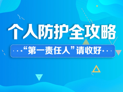 动画科普｜全天候多场景防疫攻略请收好，做好个人健康“第一责任人”