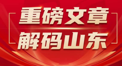 微刊|重磅文章，解码山东