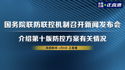 回放｜国务院联防联控机制召开新闻发布会 介绍第十版防控方案有关情况