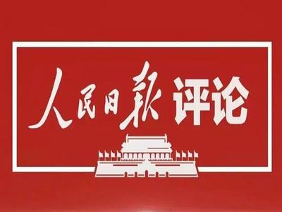 人民日报仲音：凝聚实施“乙类乙管”强大合力